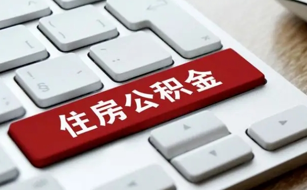 安顺公积金代替提取是真的吗（安顺公积金代取会不会被骗）
